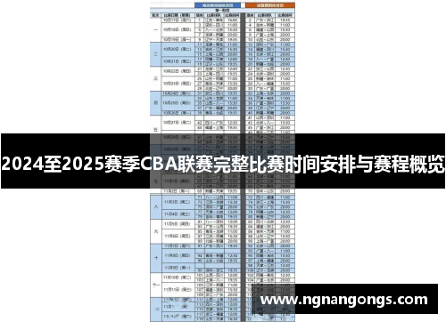 2024至2025赛季CBA联赛完整比赛时间安排与赛程概览